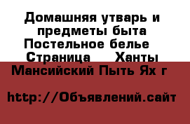 Домашняя утварь и предметы быта Постельное белье - Страница 2 . Ханты-Мансийский,Пыть-Ях г.
